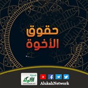 حقوق الأخوة 