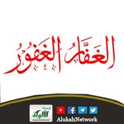 معاني أسماء الله الحسنى ومقتضاها (الغفار - الغفور)