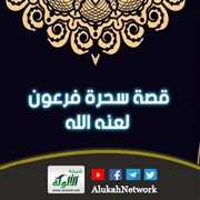 قصة سحرة فرعون لعنه الله