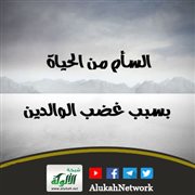 السأم من الحياة بسبب غضب الوالدين