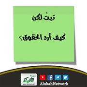 تبتُ لكن كيف أرد الحقوق؟