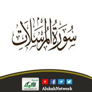 تفسير سورة المرسلات كاملة