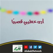 أرى خطيبي قصيرا