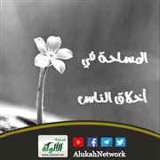 المساحة في أخلاق الناس