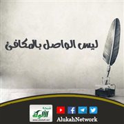 ليس الواصل بالمكافئ