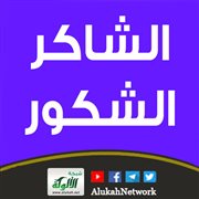 معاني أسماء الله الحسنى ومقتضاها (الشاكر - الشكور)