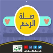 صلة الرحم