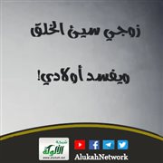زوجي سيئ الخلق ويفسد أولادي!