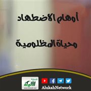 أوهام الاضطهاد وحياة المظلومية
