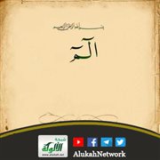 تفسير قوله تعالى: { الم }