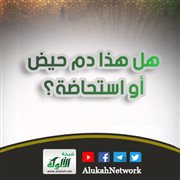هل هذا دم حيض أو استحاضة؟