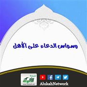 وسواس الدعاء على الأهل