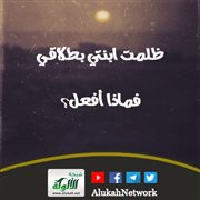 ظلمت ابنتي بطلاقي، فماذا أفعل؟