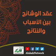 عقد الوشائج بين الأسباب والنتائج