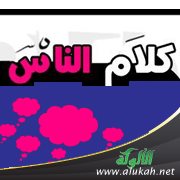 كلام الناس