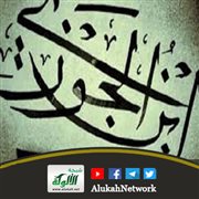 مواعظ رمضانية لابن الجوزي (6)