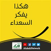 هكذا يفكر السعداء لخالد دخيل الجديع