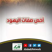 أخص صفات اليهود