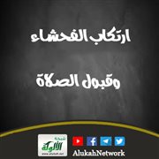 ارتكاب الفحشاء وقبول الصلاة