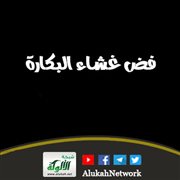 فض غشاء البكارة