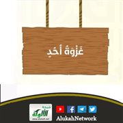 من دروس غزوة أحد (خطبة)
