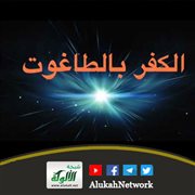 الكفر بالطاغوت