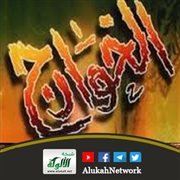 من هم الخوارج الذين هم شرار الخلق؟