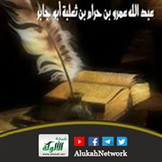 سيرة عبدالله بن عمرو بن حرام رضي الله عنه