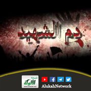 دم الشهيد