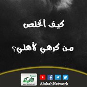 كيف أتخلص من كرهي لأهلي؟