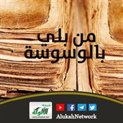 من بلي بالوسوسة