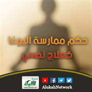 حكم ممارسة اليوغا كعلاج نفسي
