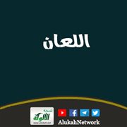 اللعان