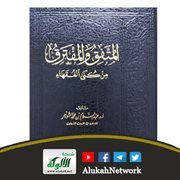 المتفق والمفترق من كنى الفقهاء لعبد السلام الشويعر