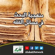 منهجية البحث في مسائل الفقه