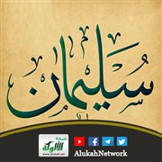 قصة سليمان بن داود عليه السلام (2) بلقيس والمعجزة الكبرى