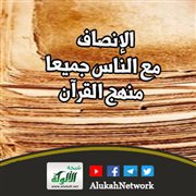 الإنصاف مع الناس جميعا منهج القرآن