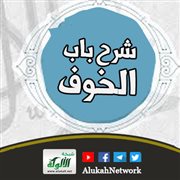 شرح باب الخوف