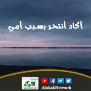 أكاد أنتحر بسبب أمي 