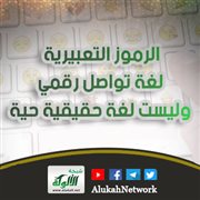 الرموز التعبيرية لغة تواصل رقمي.. وليست لغة حقيقية حية