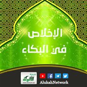 الإخلاص في البكاء