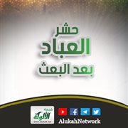 حشر العباد بعد البعث