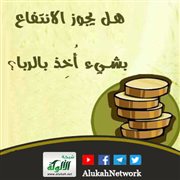 هل يجوز الانتفاع بشيء أخذ بالربا؟