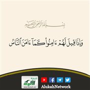 تفسير قوله تعالى: {وإذا قيل لهم آمنوا كما آمن الناس ...}