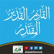 معاني أسماء الله الحسنى ومقتضاها (القادر القدير المقتدر)