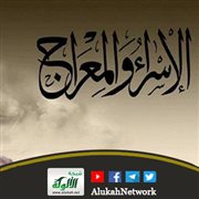 المسائل العقدية في الإسراء والمعراج