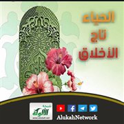 الحياء تاج الأخلاق