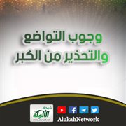 وجوب التواضع والتحذير من الكبر