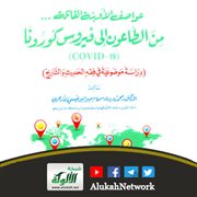 عواصف الأوبئة القاتلة من الطاعون إلى فيروس كورونا لمحمد ديدوس البوغيسي