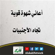 أعاني شهوة قوية تجاه الأجنبيات